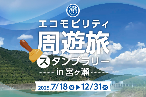 エコモビリティ周遊旅スタンプラリー in 宮ヶ瀬