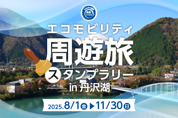 エコモビリティ周遊旅スタンプラリー in 丹沢湖