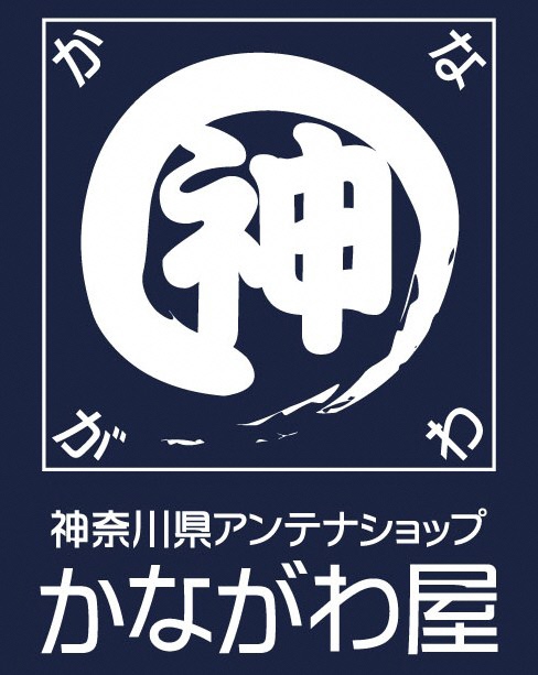 神奈川県アンテナショップ「かながわ屋」