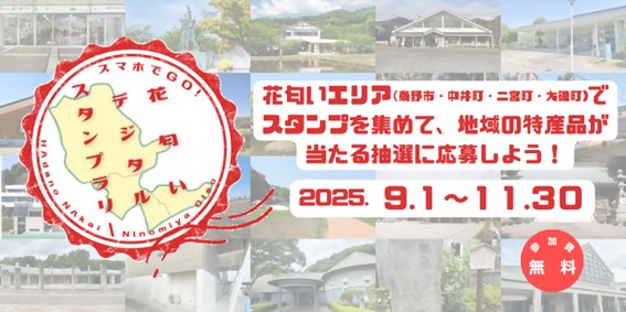 花匂いエリアでスタンプラリーを開催中！！【秦野市・中井町・二宮町・大磯町広域行政推進協議会】