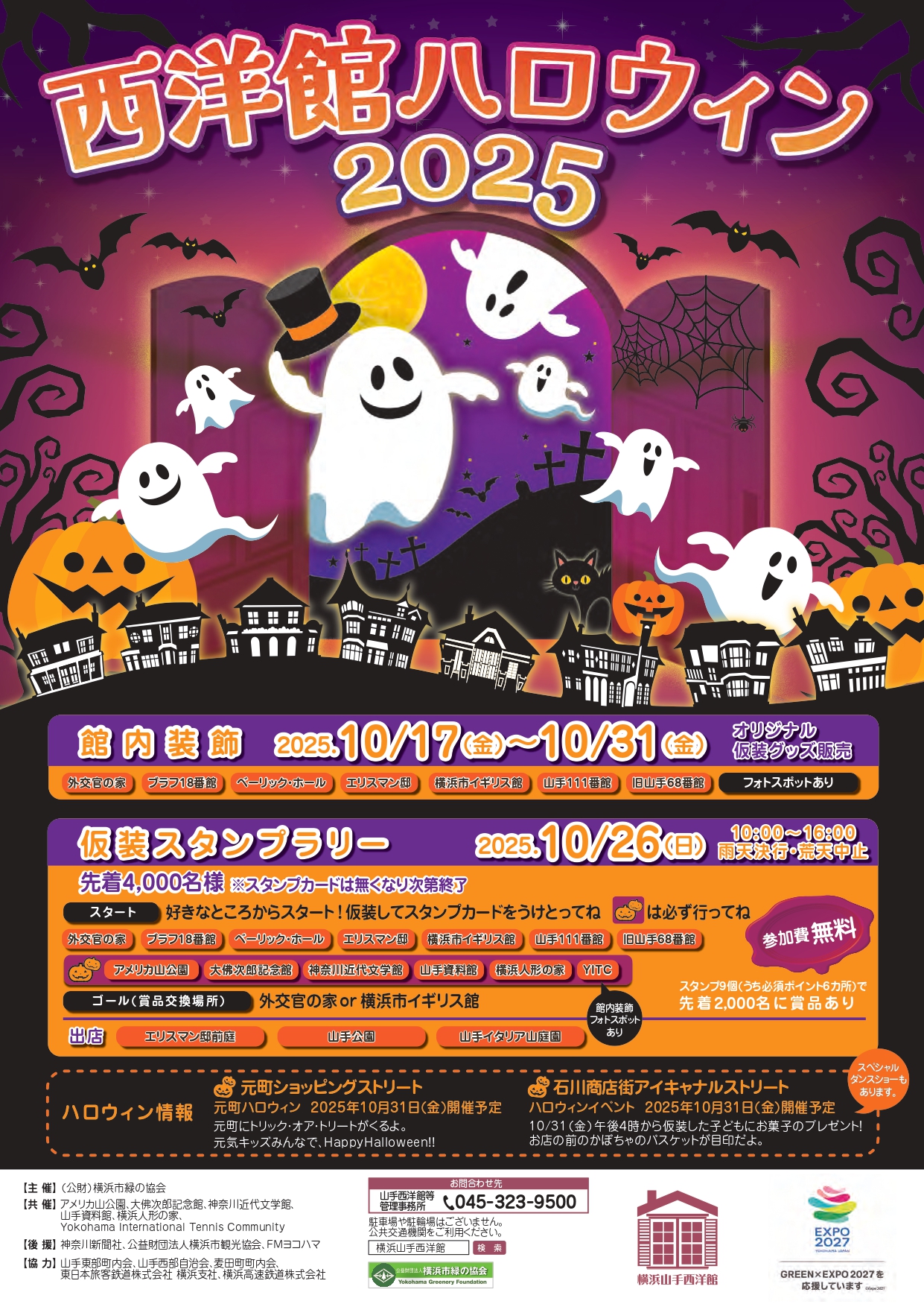 開催終了】横浜山手西洋館「西洋館 ハロウィン2025」｜イベント