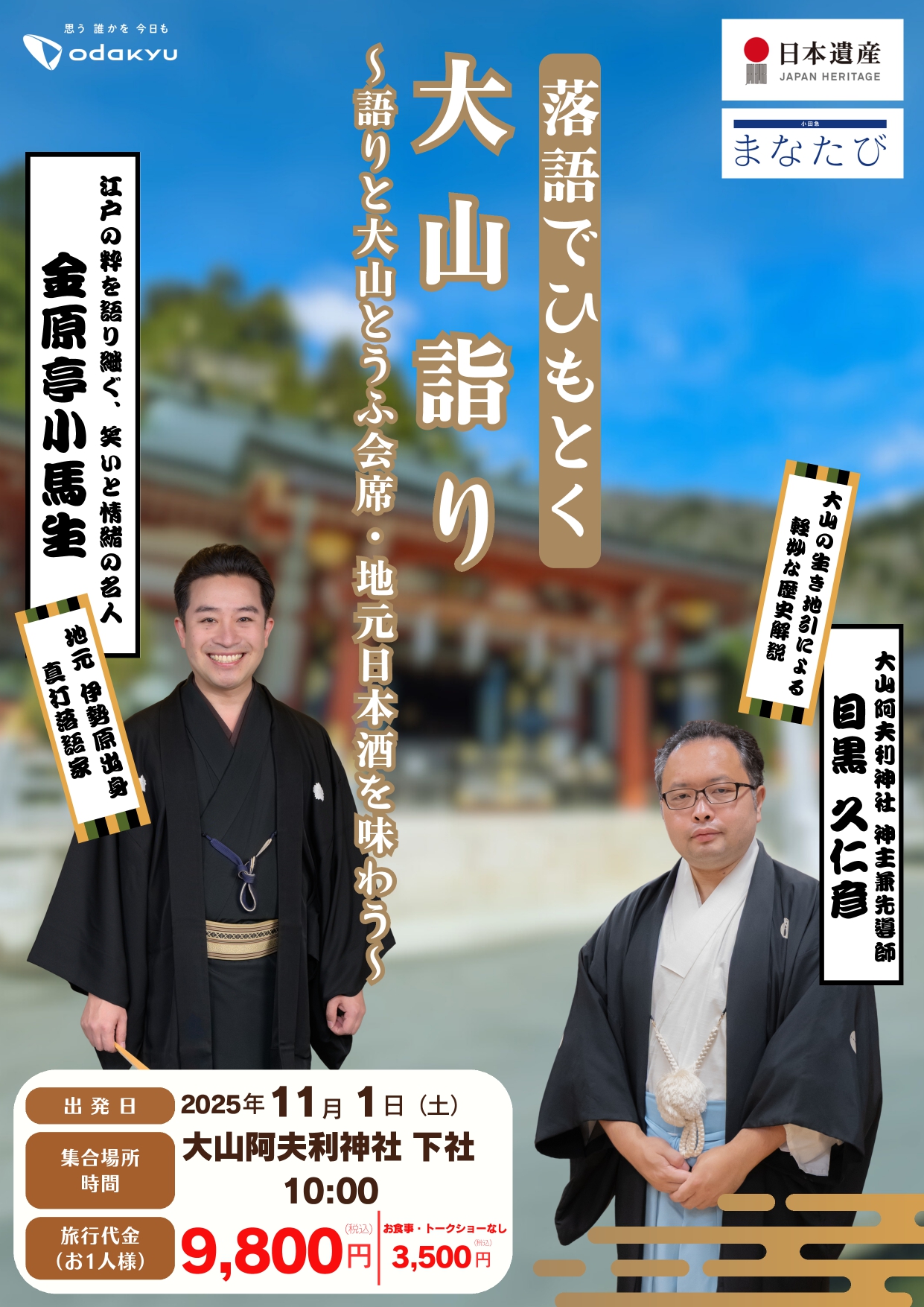 募集終了】「落語でひもとく大山詣り」～語りと大山とうふ会席・地元