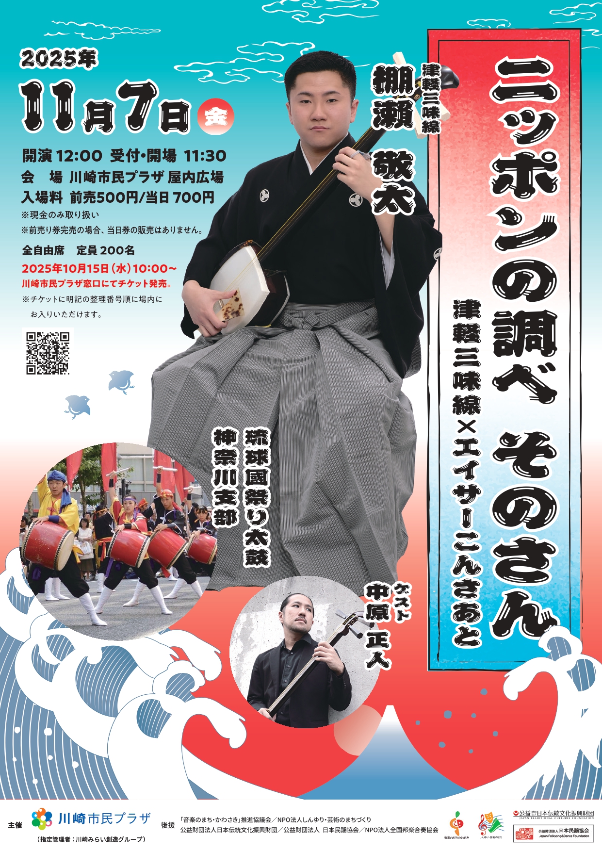 開催終了】川崎市民プラザ「ニッポンの調べ そのさん～津軽三味線