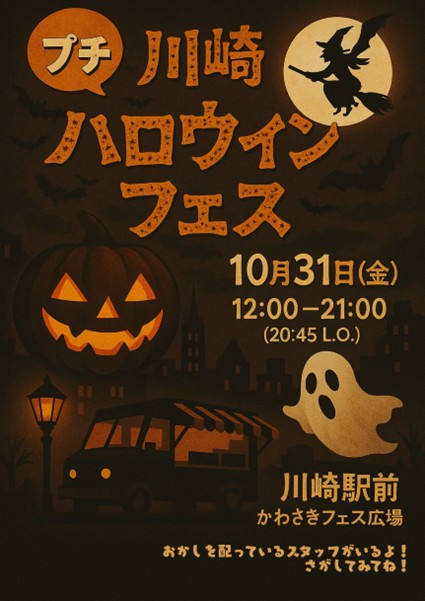 川崎駅前かわさきフェス広場「プチ川崎ハロウィンフェス」