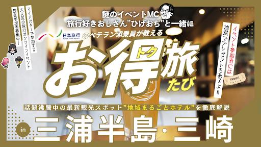 謎のイベントMC「ひげおぢ」と一緒に日本旅行のベテラン添乗員が教える“お得旅” in 三崎