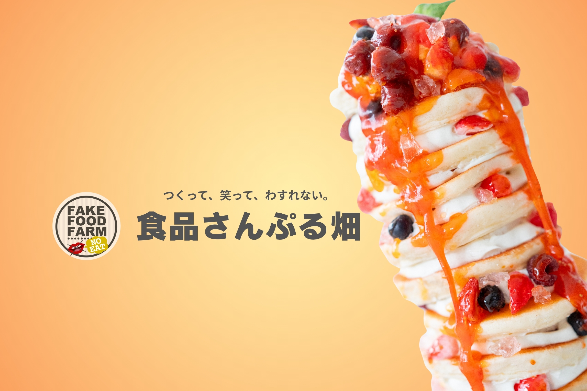 食品さんぷる畑 食品サンプル1DAY体験｜プラン ｜【公式】神奈川県の