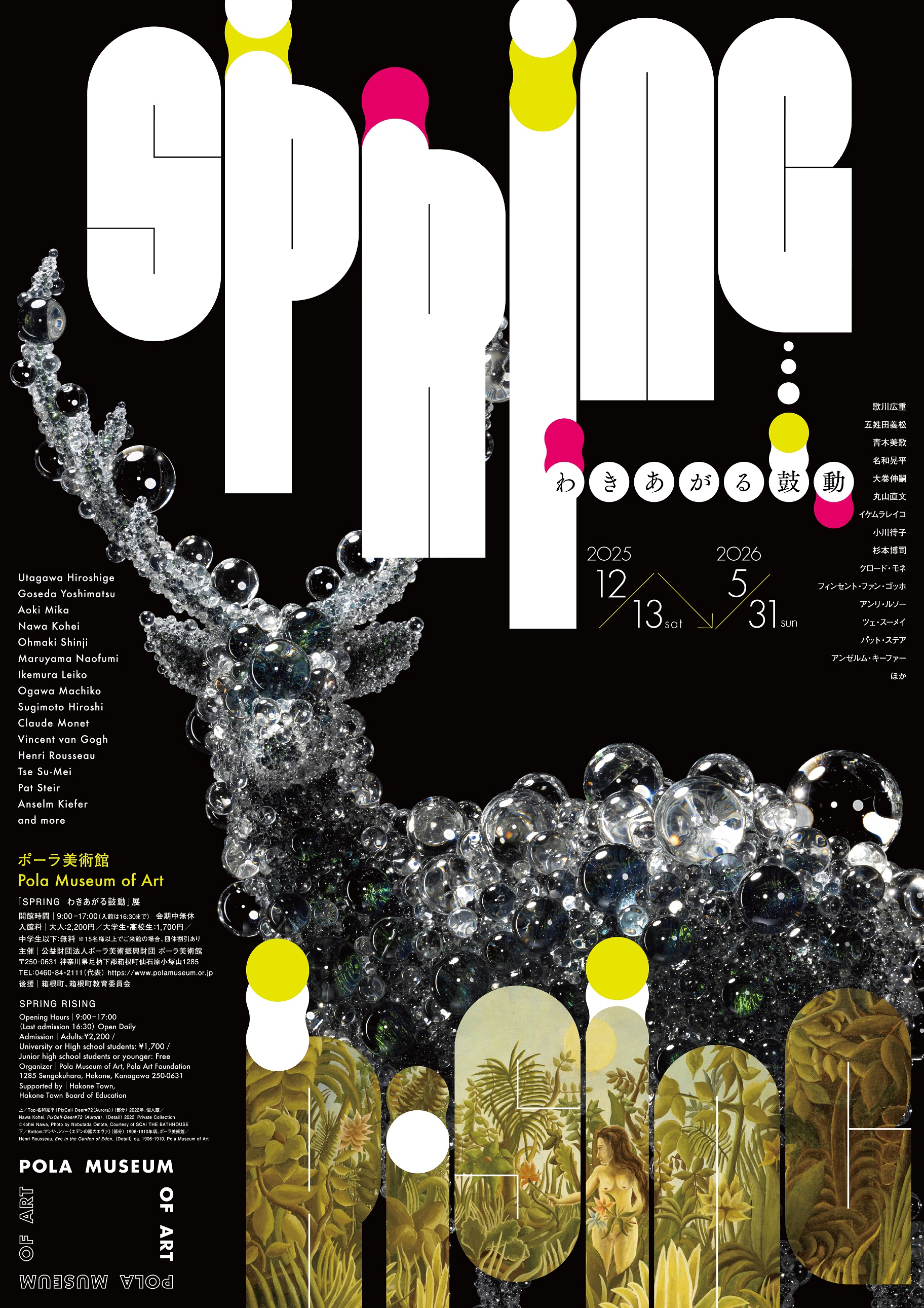 ポーラ美術館 「SPRING わきあがる鼓動」【箱根町】｜イベント