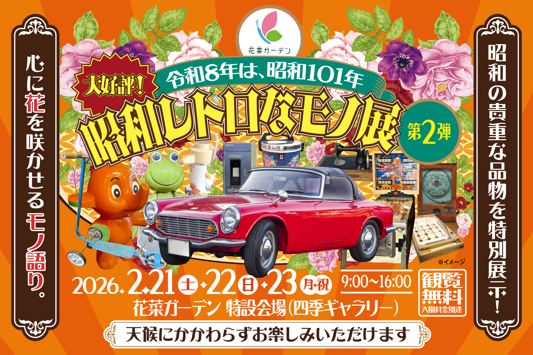 花菜ガーデン〈昭和レトロなモノ展〉第2弾を開催。昭和101年だョ！全員