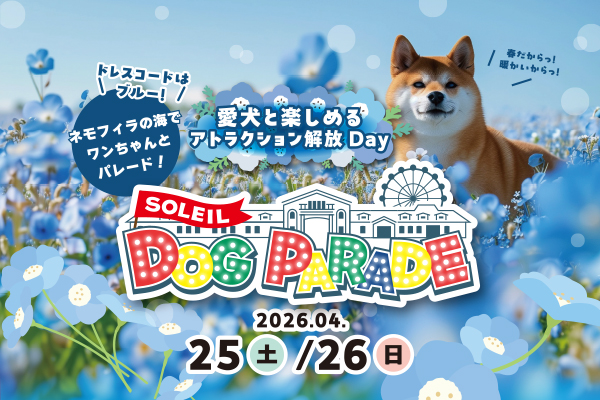 横須賀・ソレイユの丘 「SOLEIL DOG PARADE 2026 ～ネモフィラ畑に大集合！～」
