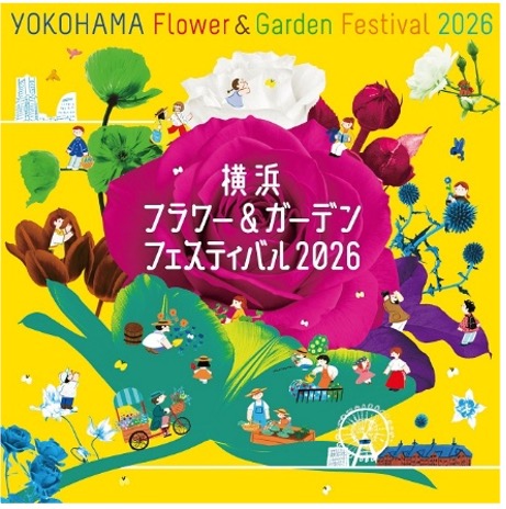 パシフィコ横浜「横浜フラワー＆ガーデンフェスティバル2026」