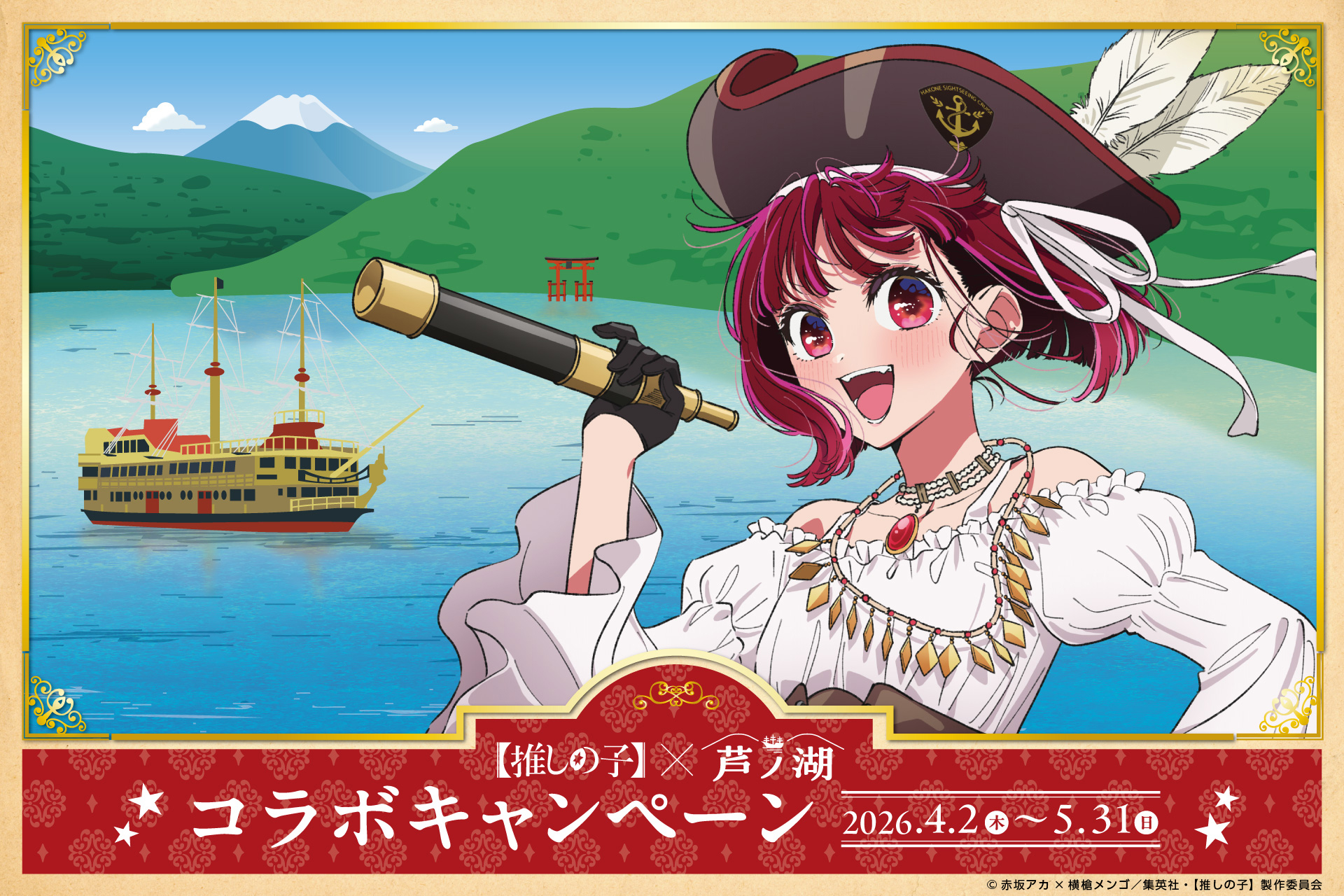 箱根海賊船　「【推しの子】×芦ノ湖」コラボイベントの画像