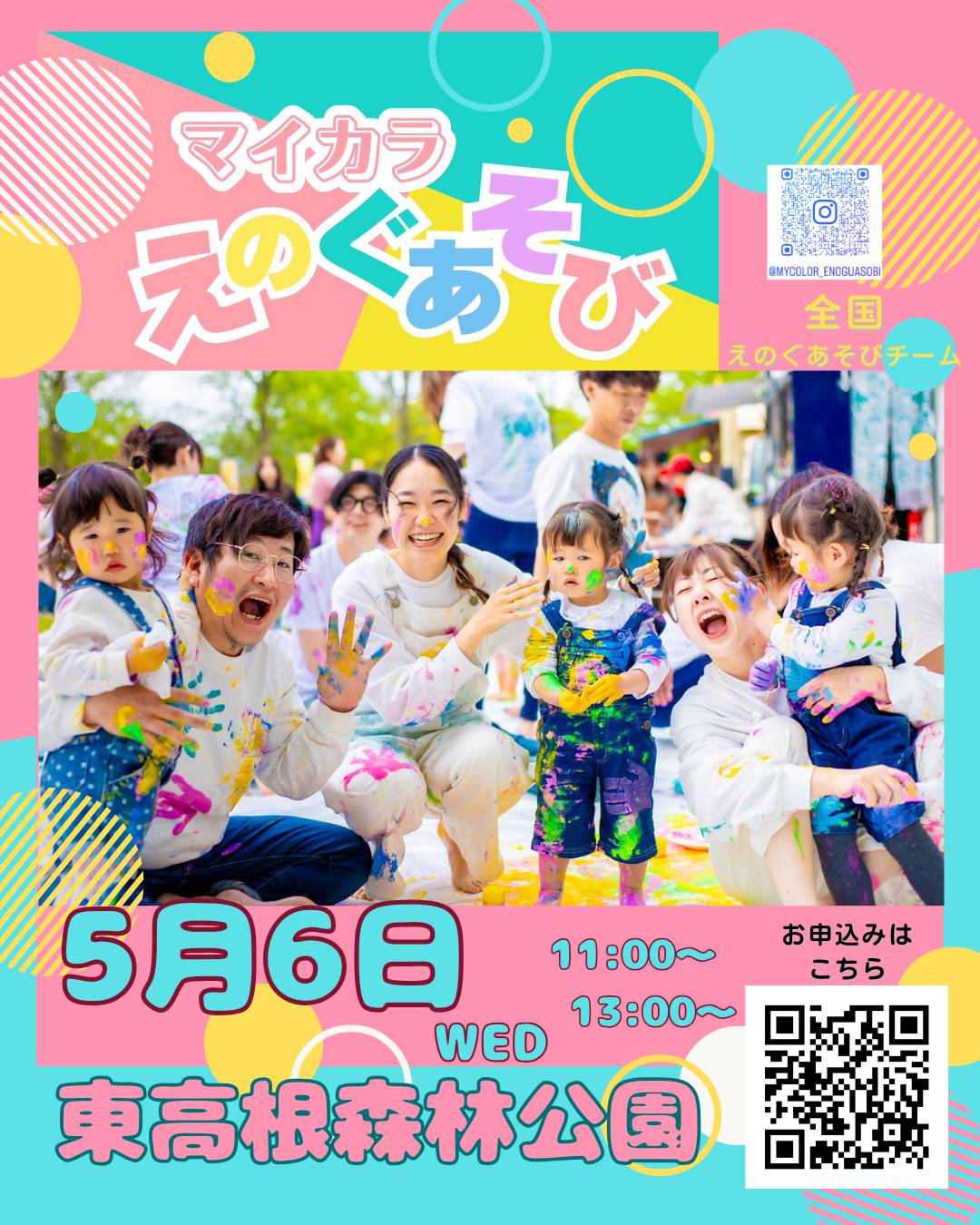 県立東高根森林公園 5/6 G.W.企画「マイカラえのぐあそび」【川崎市