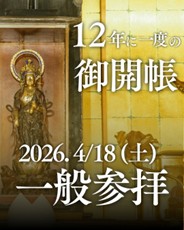 蓬莱山長谷寺　4月18日（土）「12年に一度のご開帳」【厚木市】