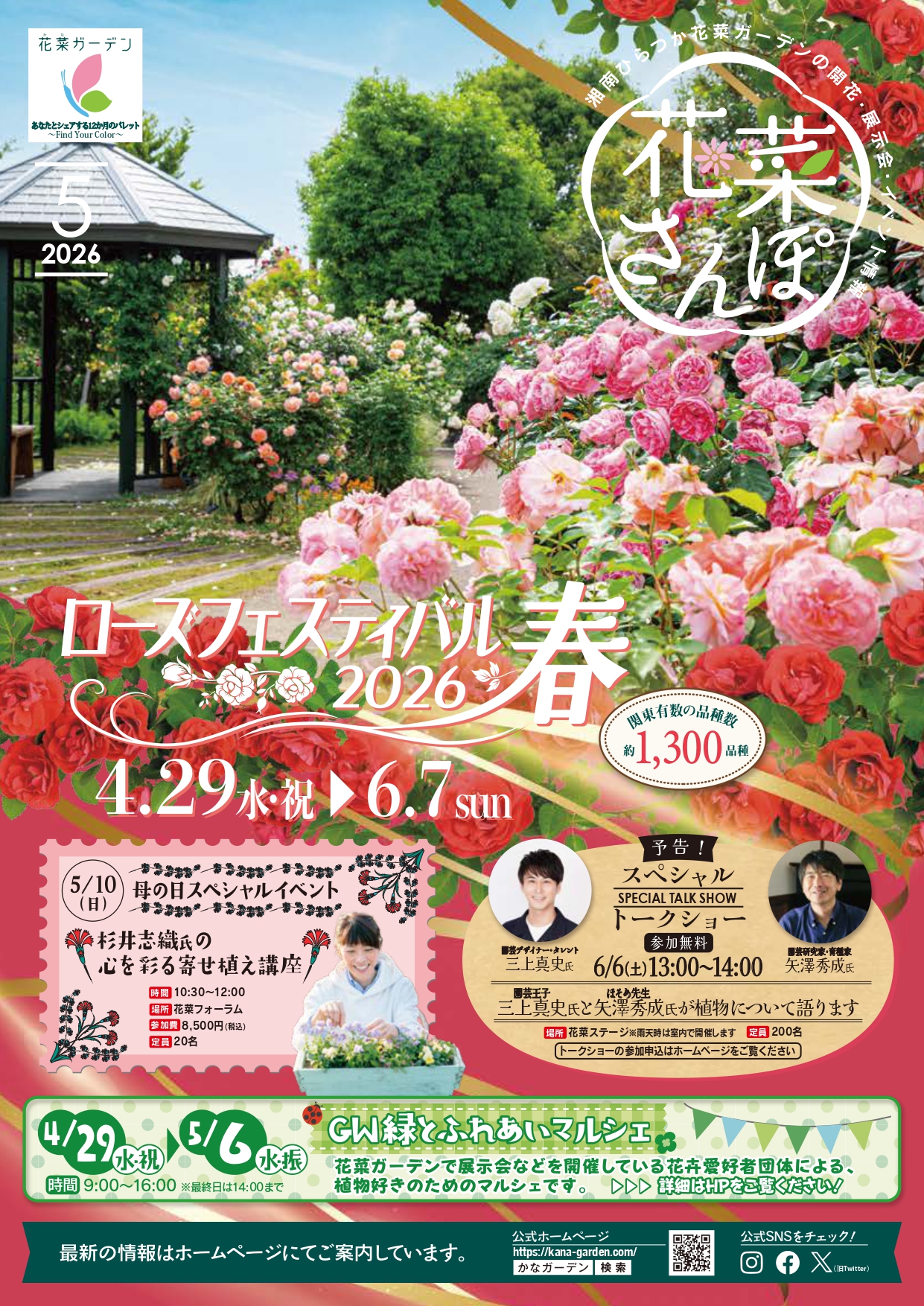 花菜ガーデン「ローズフェスティバル2026～春～」【平塚市】｜イベント