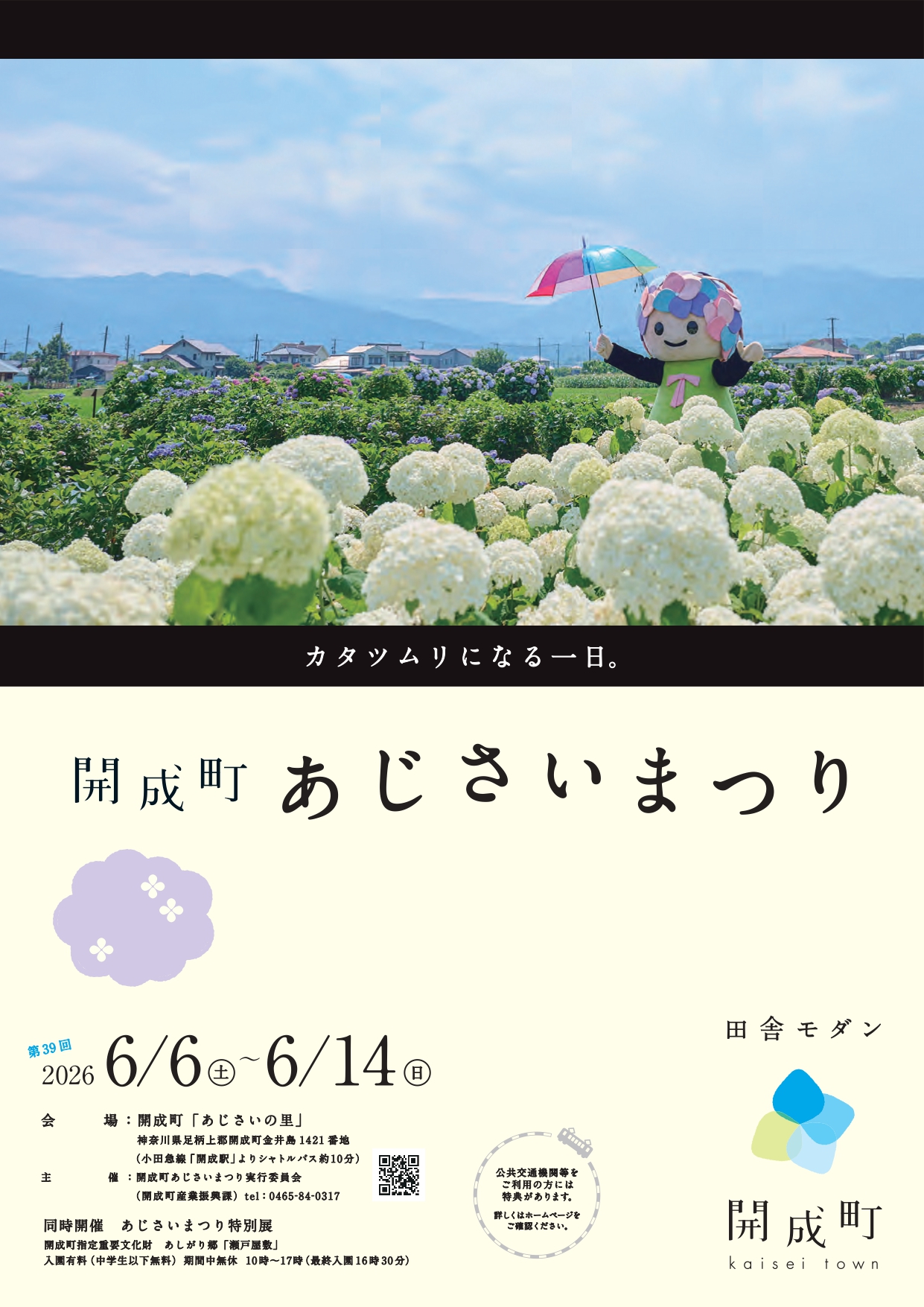 開成町 あじさいまつり 2026｜イベント ｜【公式】神奈川県のお出かけ