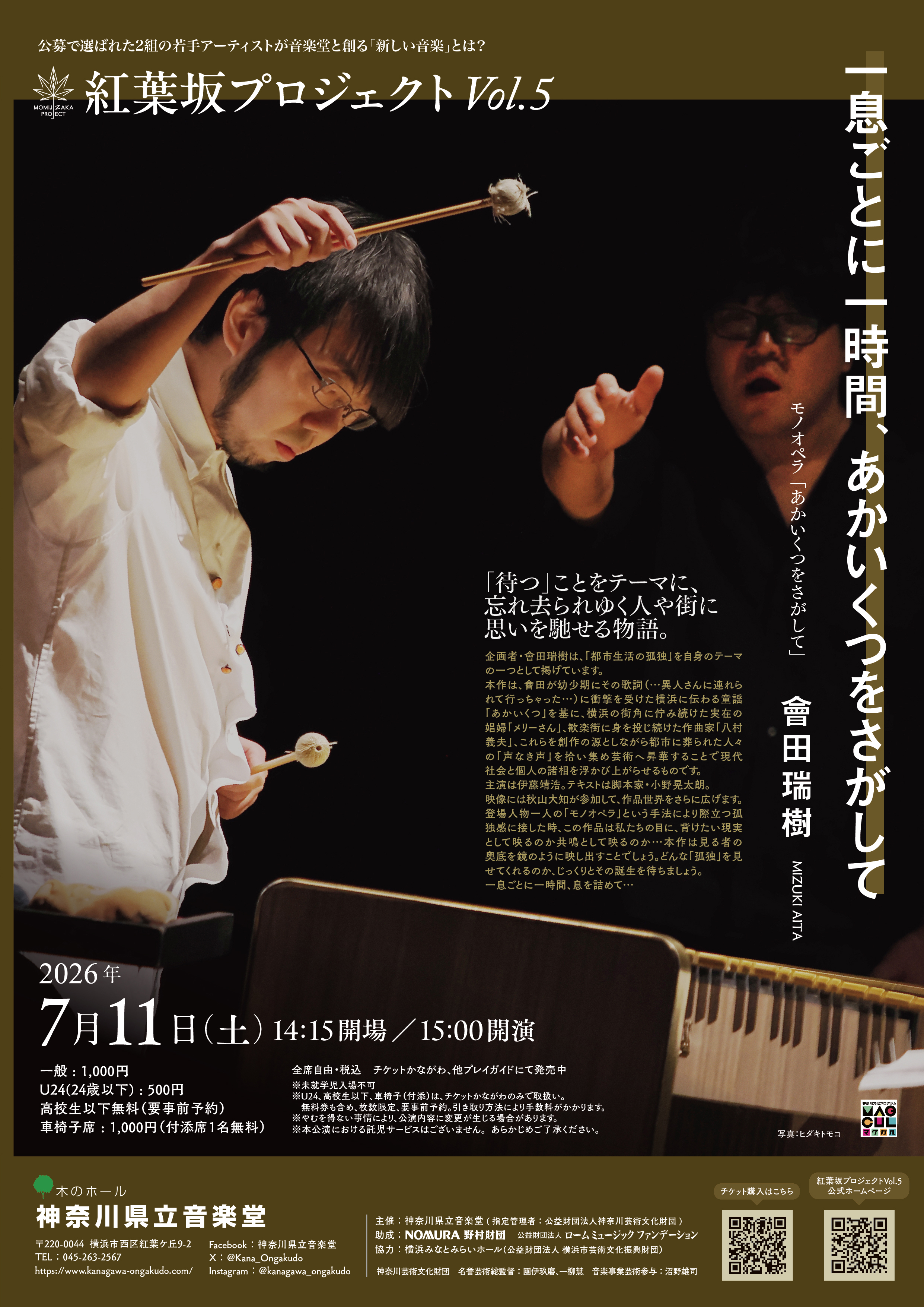 神奈川県立音楽堂「紅葉坂プロジェクト Vol.5」｜イベント ｜【公式