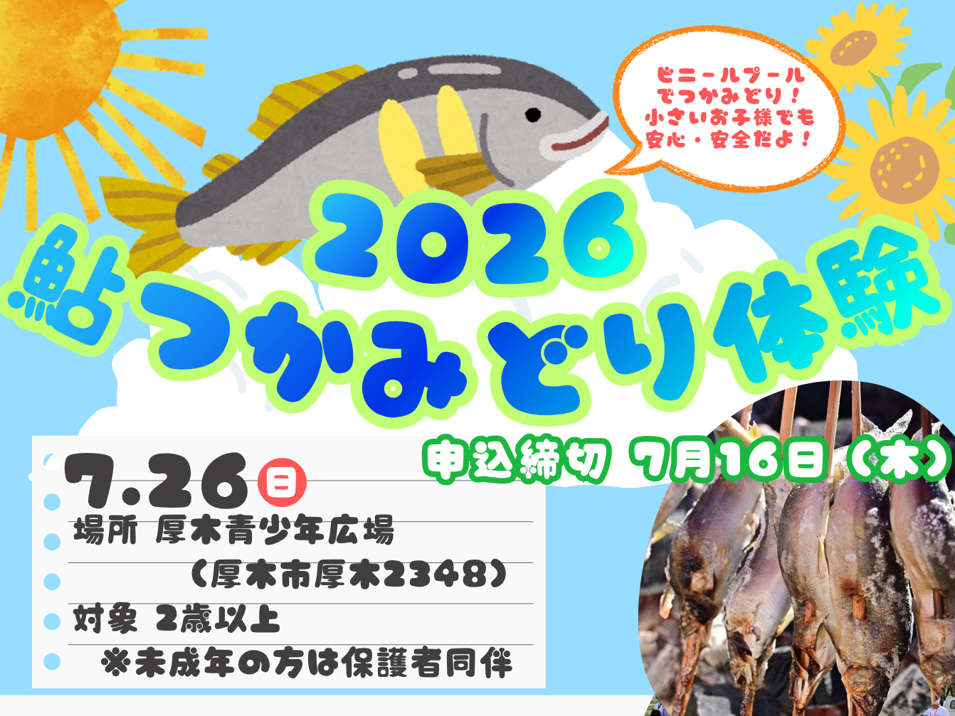 開催終了】7/26（日）2026鮎つかみどり体験を開催！【厚木市
