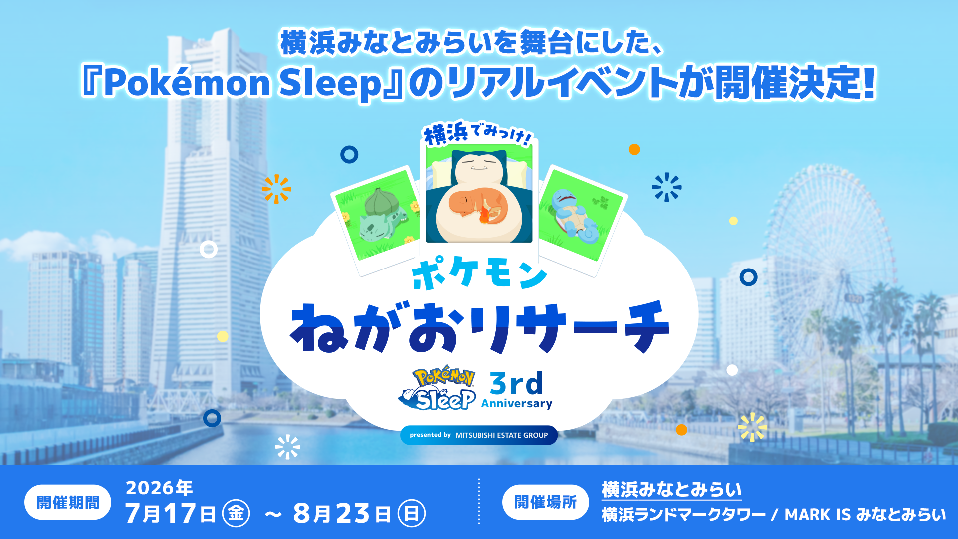 横浜みなとみらい「横浜でみっけ！ポケモンねがおリサーチ」｜イベント