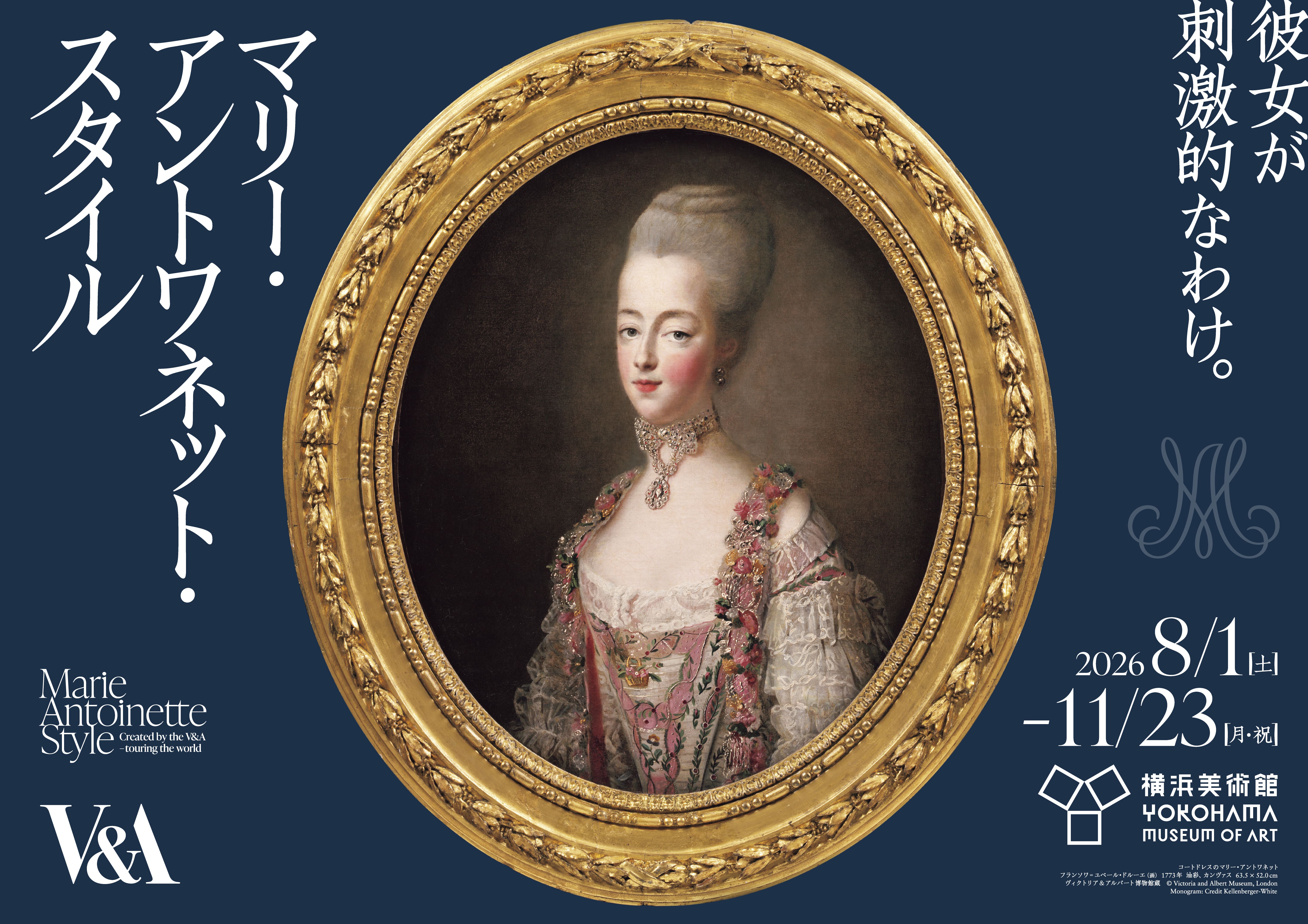横浜美術館 展覧会名「マリー・アントワネット・スタイル」｜イベント