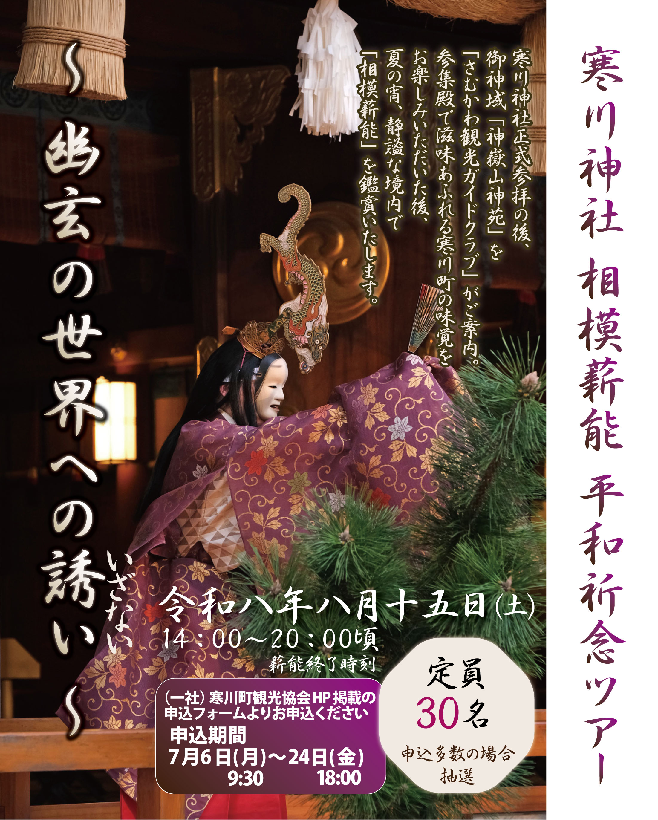 2026年】「寒川神社 相模薪能 平和祈念ツアー～ 幽玄の世界への誘い