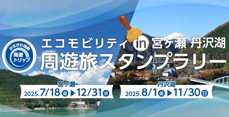 エコモビリティ周遊旅スタンプラリー